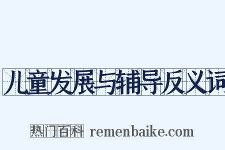 儿童发展与辅导反义词是什么意思的图片